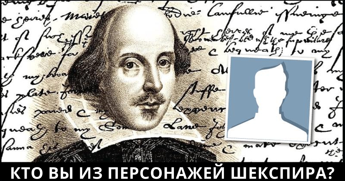 Какой у вас тип личности по классификации Шекспира? 