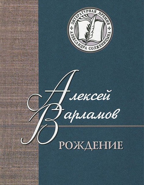 Писатель Алексей Варламов: биография